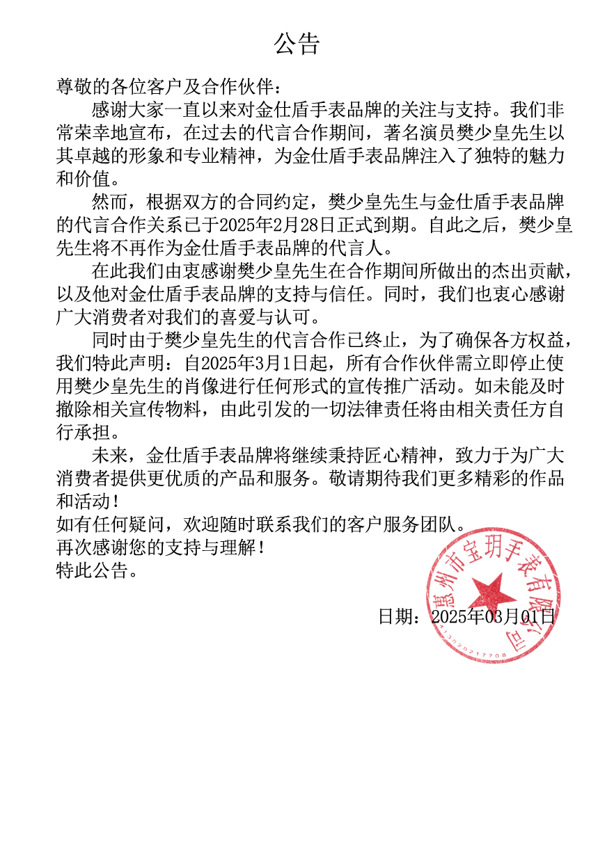 樊少皇先生不再作为金仕盾手表品牌的代言人